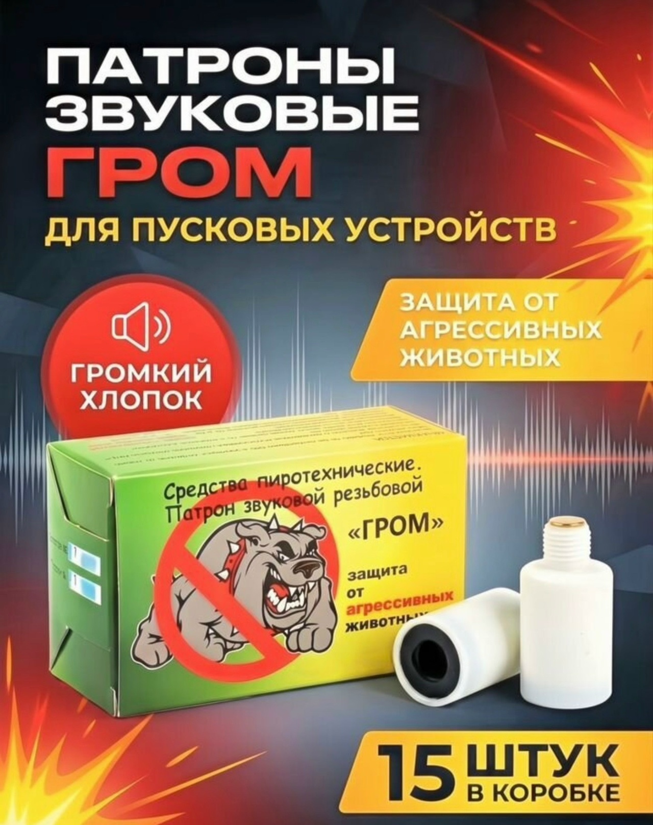 "Гром" сигнал охотника