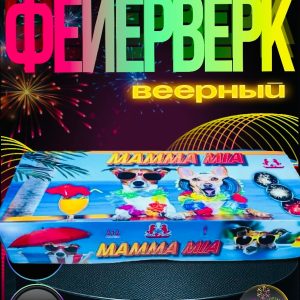 Салют Мамма Мия FP-B125 ( Салют mamma mia )