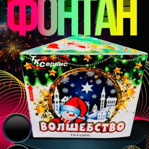 Фонтан ВОЛШЕБСТВО TKF055