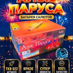 Салют АЛЫЕ ПАРУСА TKB922