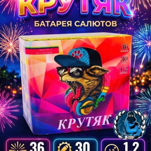 Салют КРУТЯК КБМ-03610